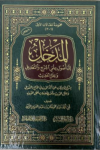 المدخل إلى أصول علمي الجرح والتعديل وعلل الحديث