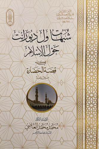 شبهات ول ديورانت حول الاسلام في كتابه قصة الحضارة