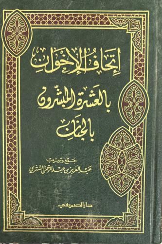إتحاف الغخوان بالعشر المبشرون بالجنان