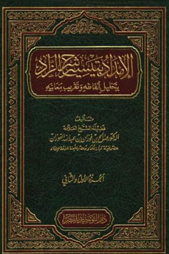 الإمداد بتيسير شرح الزاد