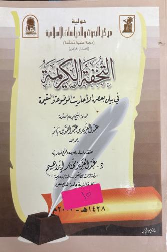 التحفة الكريمة في بيان بعض الأحاديث الموضوعة والسق...