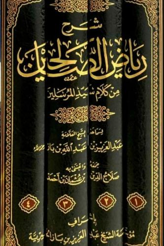 شرح رياض الصالحين للشيخ عبدالعزيز بن باز رحمه الله...