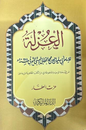 العزلة للإمام سليمان الخطابي