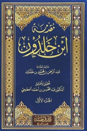 مقدمة ابن خلدون طبعة دار قرطبة تأليف عبدالرحمن بن...