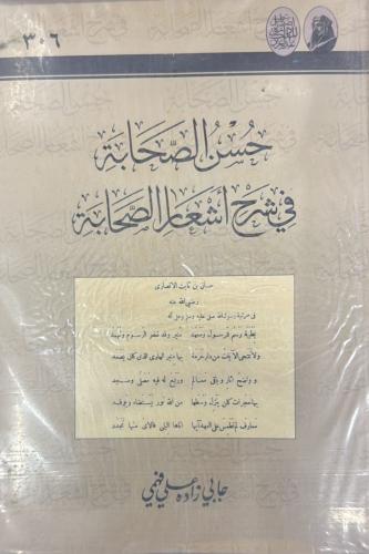 حسن الصحابة في شرح اعمال الصحابة