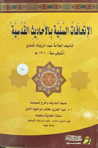 الإتحافات السنية بالاحاديث القدسية