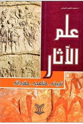 علم الآثار تاريخه مناهجه مفرداته طبعة دار القلم