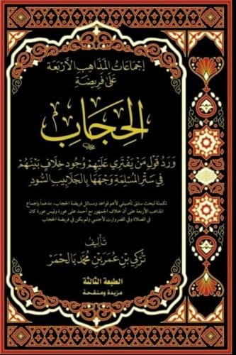 إجماعات المذاهب الأربعة على فريضة الحجاب المؤلف تر...