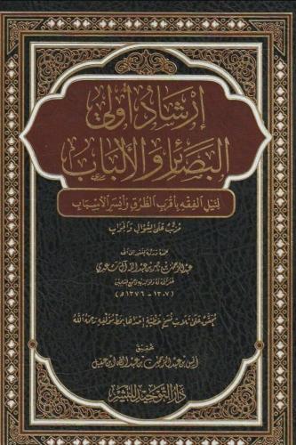 ارشادات اولي البصائر والالباب لنيل الفقه بأقرب الط...