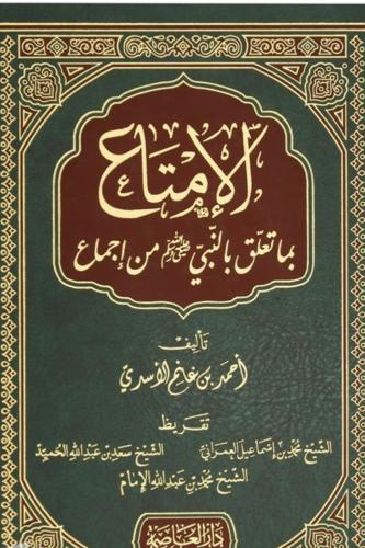 الإمتاع بما تعلق بالنبي صلى الله عليه وسلم من إجما...