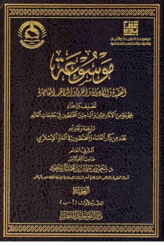 موسوعة العقيدة والأديان والفرق والمذاهب المعاصرة 6...