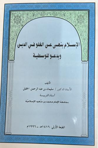 الإسلام ينهى عن الغلو بالدين ويدعو للوسطية