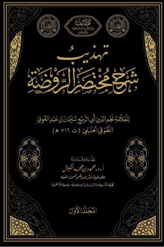 تهذيب شرح مختصر الروض