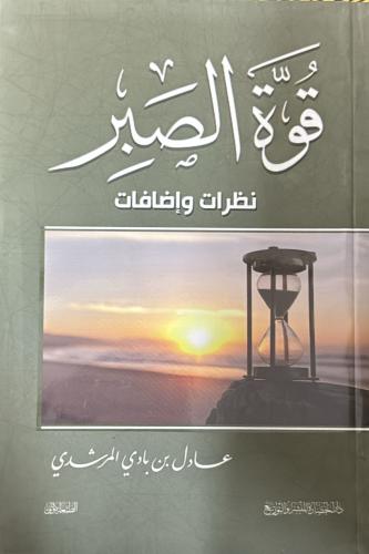 قوة الصبر نظرات وإضافات