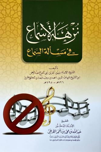 نزهة الاسماع في مسألة السماع