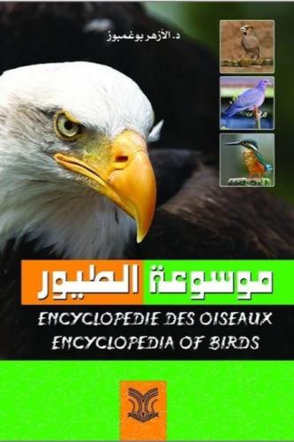 موسوعة الطيور ورق كوشيه طبعة دار القلم
