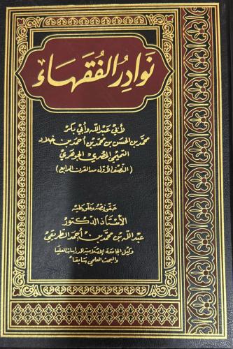 نوادرالفقهاء