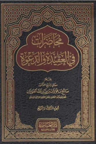 محاضرات في العقيدة والدعوة 4 أجزاء مجموع في مجلدان