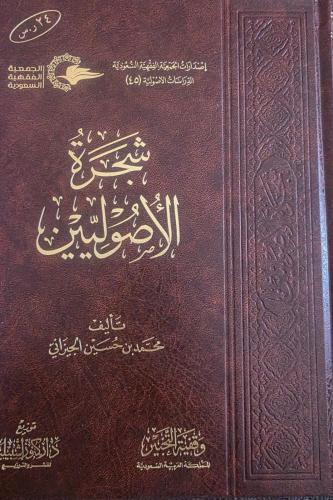 شجرة الأصوليين تأليف محمد حسن الجيزاني