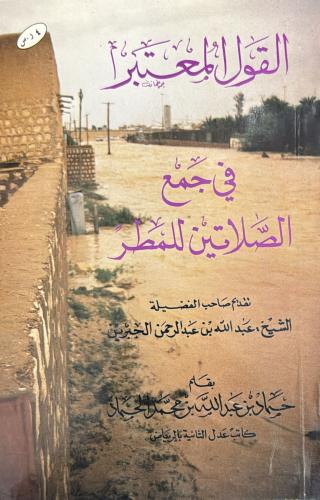 القول المعتبر في جمع الصلاتين للمطر
