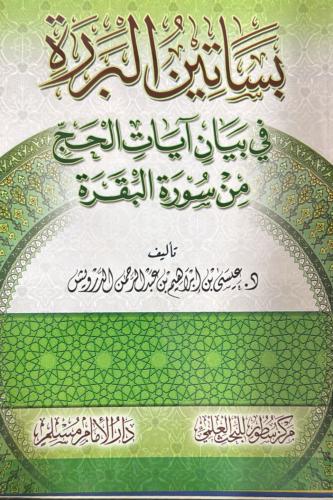 بساتين البررة في بيان ايات الحج من سورة البقرة