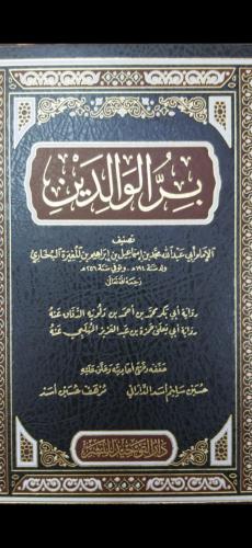 بر الوالدين للإمام البخاري
