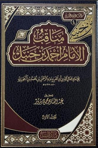 مناقب الامام أحمد 2 مجلد