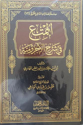 الممتع في شرح الأجرومية تأليف أبي أنس مالك المهذري