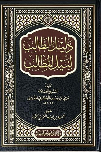 دليل الطالب لنيل المطالب