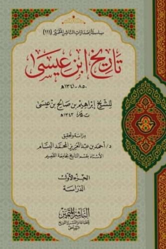 تاريخ ابن عيسى للشيخ ابراهيم بن صالح بن عيسى  3 مج...