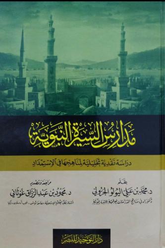 مدارس السيرة النبوية تأليف محمد على اليولو الجزولي