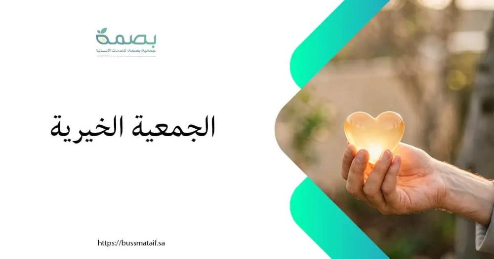 كيف تختار الجمعية الخيرية الموثوقة لتوجيه تبرعاتك بأمان؟