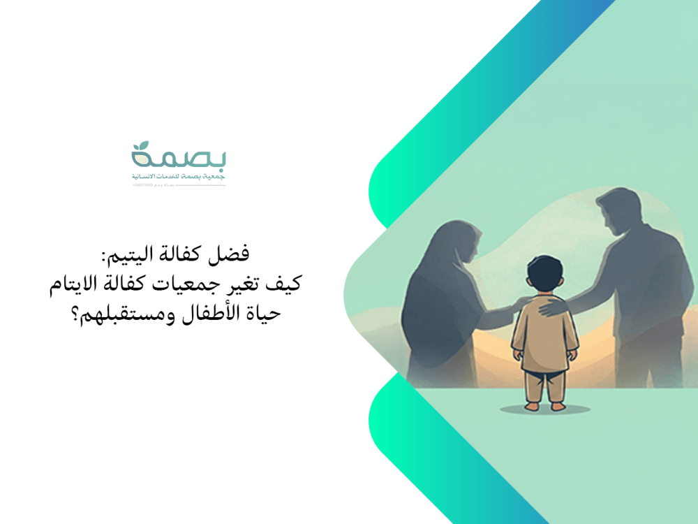 جمعيات كفالة الايتام
