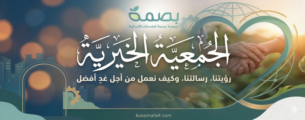 الجمعية الخيرية