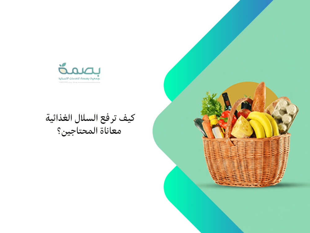 السلال الغذائية