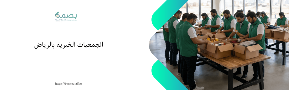 الجمعيات الخيرية بالرياض
