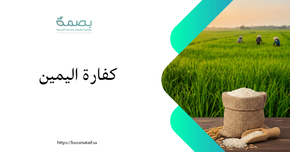 الأهمية الشرعية للالتزام بأحكام كفارة اليمين في الإسلام