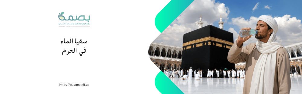 سقيا الماء في الحرم