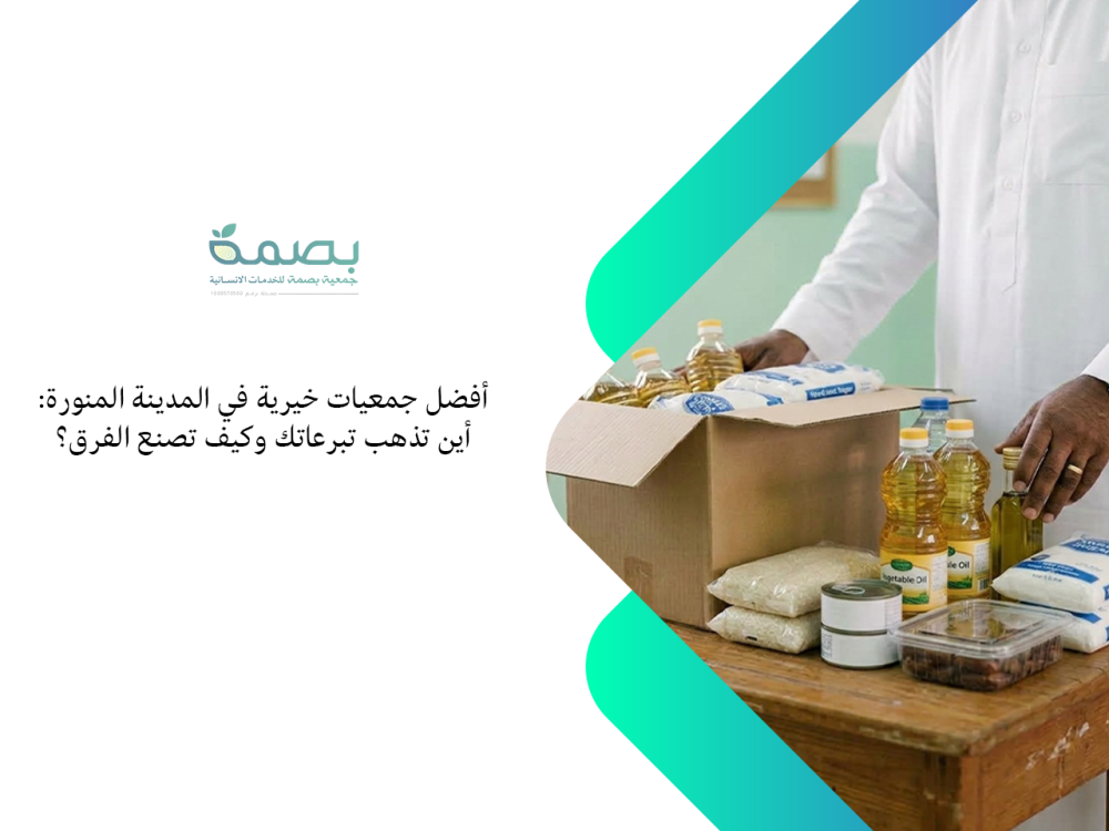 جمعيات خيرية في المدينة المنورة