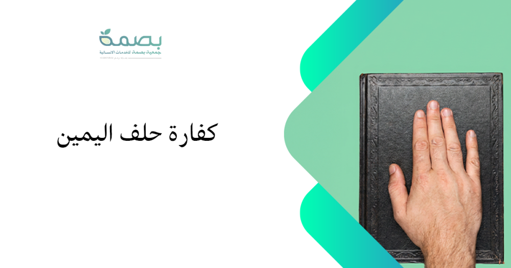كفارة حلف اليمين