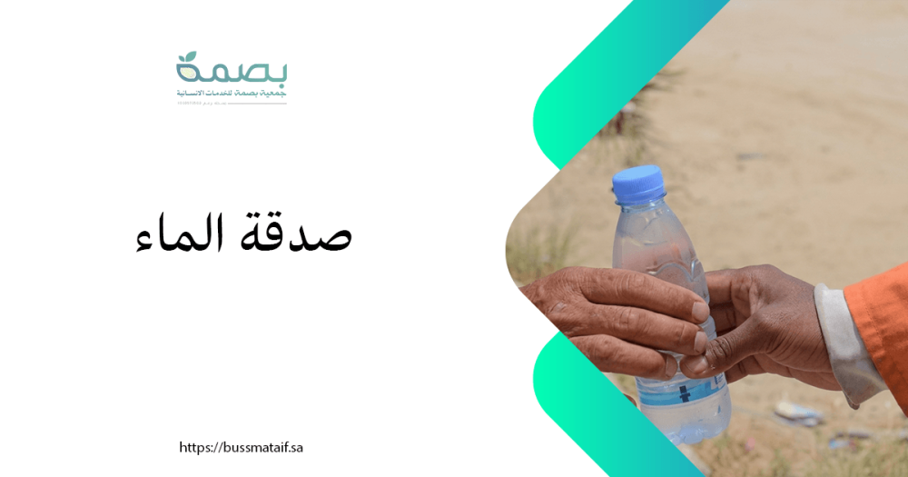 ما هي الأهمية الشرعية والمجتمعية التي تميز مبادرة صدقة الماء؟