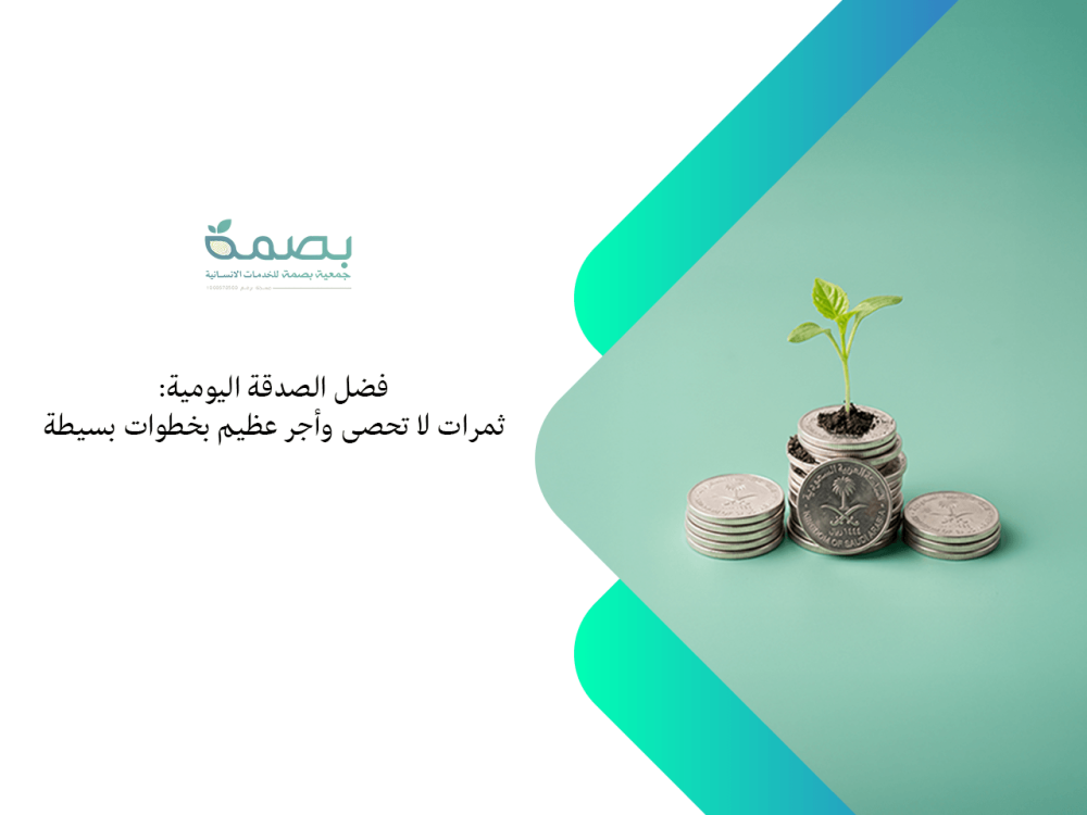 فضل الصدقة اليومية: ثمرات لا تحصى وأجر عظيم بخطوات بسيطة