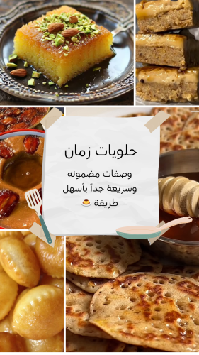 حلويات زمان