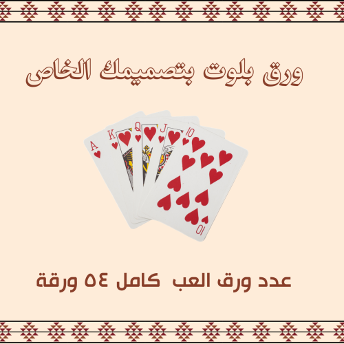 طباعة ورق بلوت عدد ورق العب كامل مع الجوكر