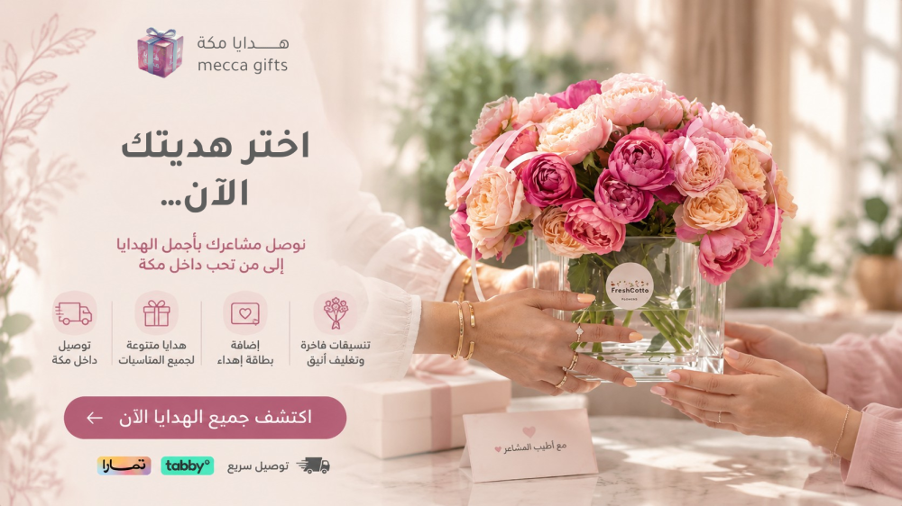 ارسال هدايا في مكة