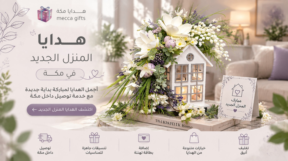 هدايا المنزل الجديد في مكة