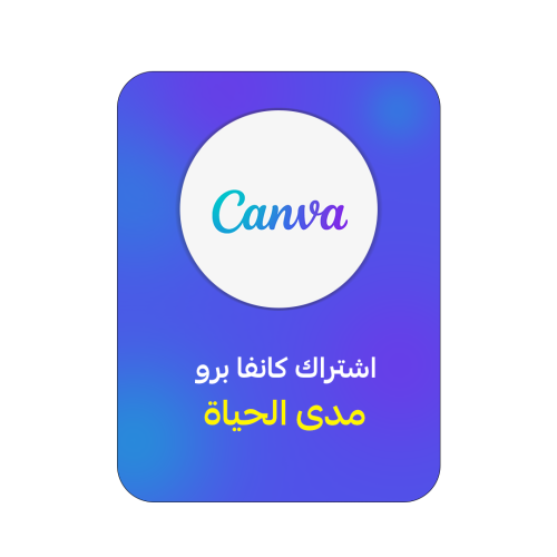 اشتراك كانفا برو مدى الحياة | CANVA PRO
