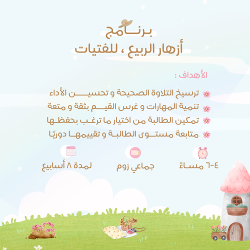 برنامج أزهار الربيع للفتيات ١٠ - ١٤ سنة عصرًا
