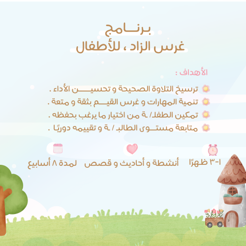 برنامج غرس الزاد للاطفال ٤ - ٩ سنوات ظهرًا