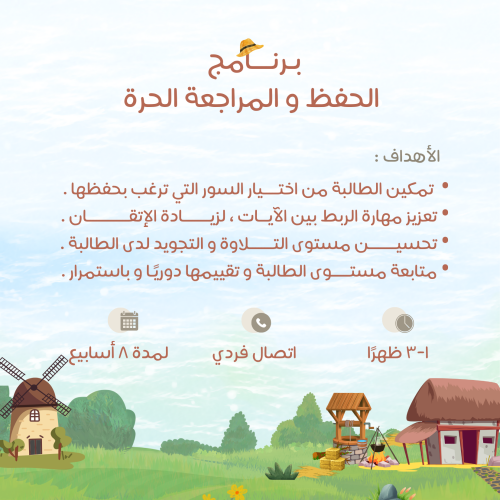 برنامج الحفظ والمراجعة ١ - ٣ ظهرًا